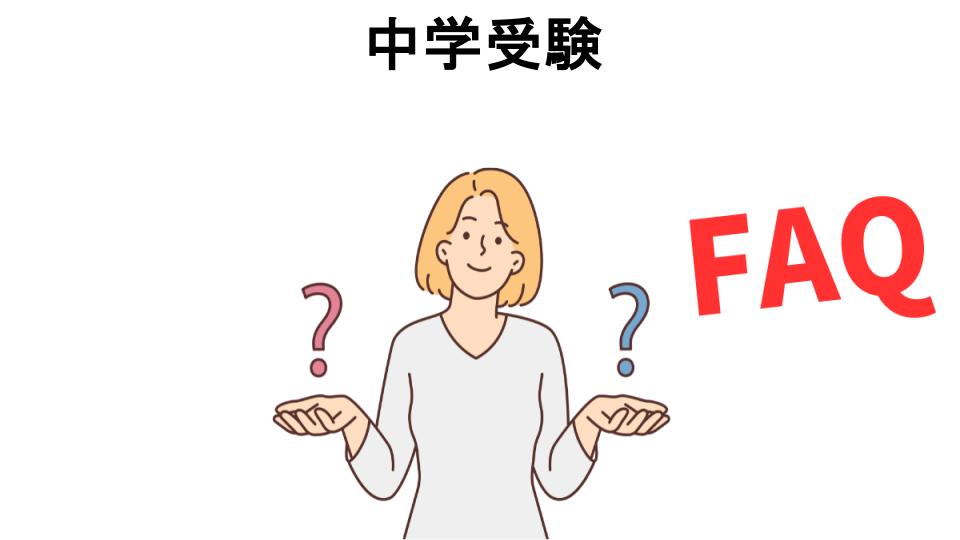 中学受験についてよくある質問【意味ない以外】